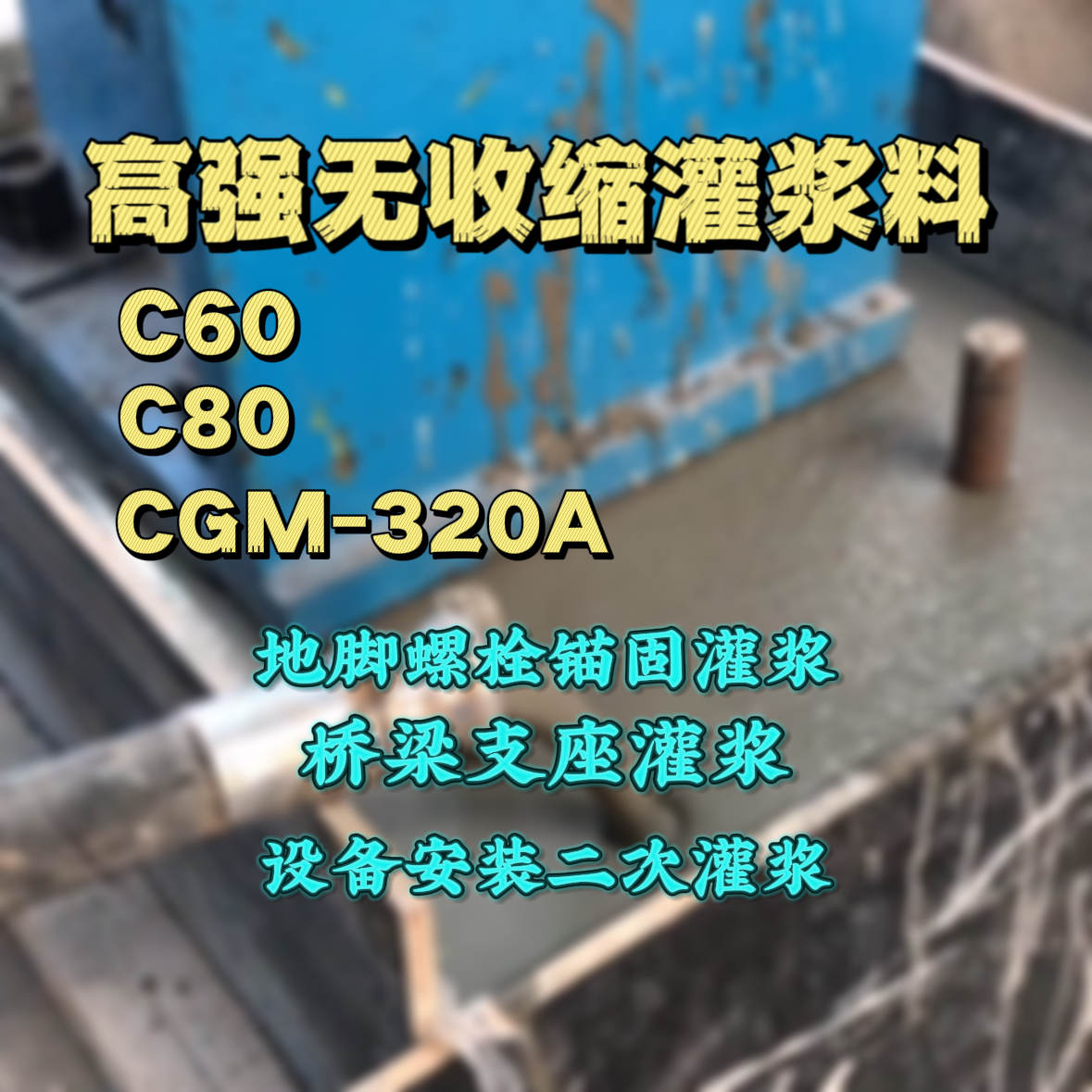 张家港灌浆料加水多了、稀了会有什么影响？
